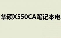 华硕X550CA笔记本电脑全面评测及性能解析