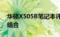 华硕X505B笔记本评测：性能与设计的完美结合