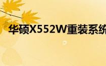 华硕X552W重装系统详细步骤及注意事项