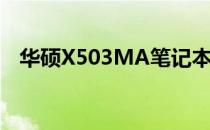 华硕X503MA笔记本电脑评测与特点解析