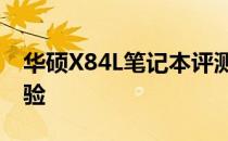 华硕X84L笔记本评测：性能、设计与使用体验