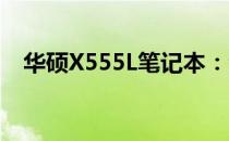 华硕X555L笔记本：全面解析其详细配置