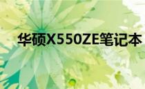 华硕X550ZE笔记本：性能参数全面解析