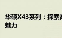 华硕X43系列：探索高性能笔记本电脑的极致魅力