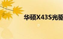 华硕X43S光驱托架厚度详解