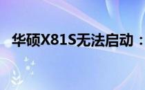 华硕X81S无法启动：问题解析与解决方案