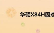 华硕X84H固态硬盘升级指南