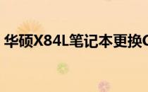 华硕X84L笔记本更换CPU的步骤与注意事项