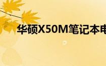 华硕X50M笔记本电脑评测与使用指南