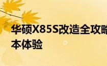 华硕X85S改造全攻略：升级与优化你的笔记本体验