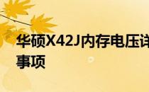 华硕X42J内存电压详解：规格、设置与注意事项