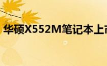华硕X552M笔记本上市日期及详细信息揭秘
