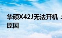 华硕X42J无法开机：解决故障的方法与可能原因