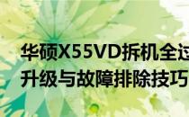 华硕X55VD拆机全过程详解，轻松掌握硬件升级与故障排除技巧