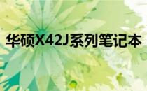 华硕X42J系列笔记本：型号解析及特性介绍