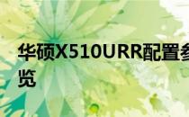 华硕X510URR配置参数详解：性能与功能一览