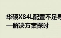 华硕X84L配置不足导致无法正常使用网线——解决方案探讨