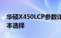 华硕X450LCP参数详解：打造你的理想笔记本选择