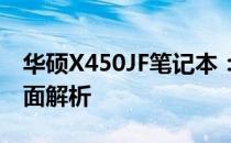 华硕X450JF笔记本：性能、设计与体验的全面解析