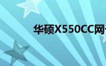 华硕X550CC网卡驱动安装指南