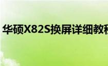 华硕X82S换屏详细教程——步骤与注意事项
