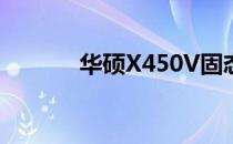 华硕X450V固态硬盘升级指南