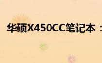 华硕X450CC笔记本：价格及性能全面解析