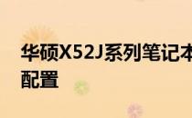 华硕X52J系列笔记本电脑：全方位解析硬件配置