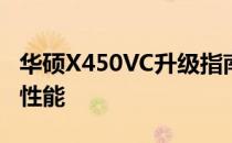 华硕X450VC升级指南：全面优化你的笔记本性能