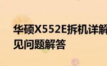 华硕X552E拆机详解：步骤、注意事项与常见问题解答