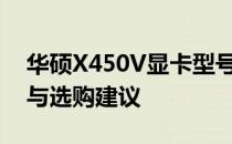 华硕X450V显卡型号深度解析：性能、特点与选购建议
