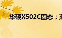 华硕X502C固态：深度解析与性能体验