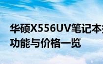 华硕X556UV笔记本报价详解：性价比之选，功能与价格一览