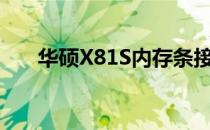 华硕X81S内存条接口数量及配置详解