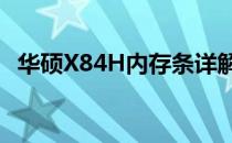 华硕X84H内存条详解：升级、性能与应用