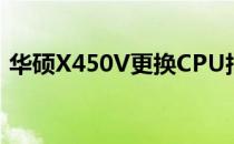 华硕X450V更换CPU指南：步骤与注意事项