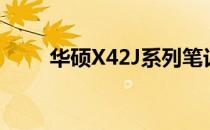 华硕X42J系列笔记本电脑配置详解