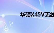华硕X45V无线功能开启指南