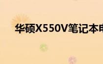 华硕X550V笔记本电脑的蓝牙功能介绍