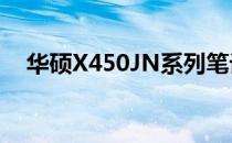 华硕X450JN系列笔记本评测与特点概览