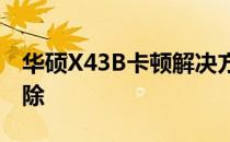 华硕X43B卡顿解决方案：优化方法与故障排除