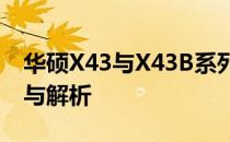 华硕X43与X43B系列笔记本电脑：详细对比与解析