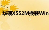 华硕X552M换装Win7：操作系统更改指南