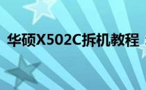 华硕X502C拆机教程：详细步骤与注意事项