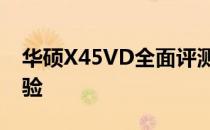 华硕X45VD全面评测：性能、设计与使用体验