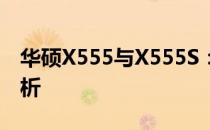 华硕X555与X555S：笔记本电脑型号差异解析