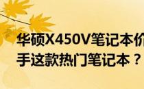 华硕X450V笔记本价格大解密：多少钱能入手这款热门笔记本？