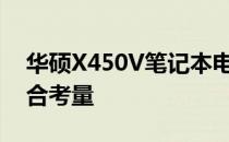 华硕X450V笔记本电脑：价值与性价比的综合考量