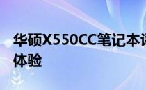 华硕X550CC笔记本评测：性能、设计与使用体验
