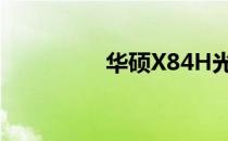 华硕X84H光驱厚度详解